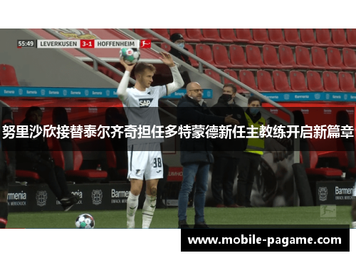 努里沙欣接替泰尔齐奇担任多特蒙德新任主教练开启新篇章 努里沙欣接替泰尔齐奇担任多特蒙德新任主教练开启新篇章