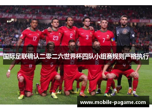 国际足联确认二零二六世界杯四队小组赛规则严格执行