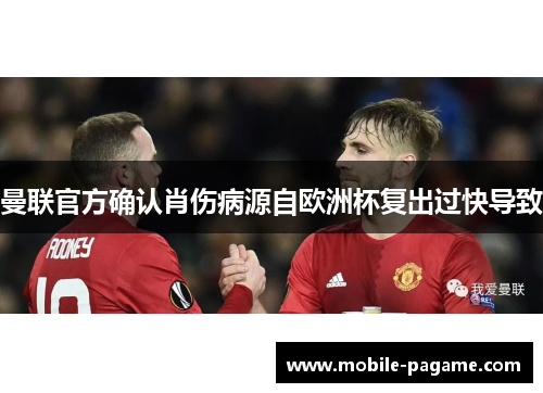 曼联官方确认肖伤病源自欧洲杯复出过快导致