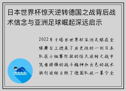 日本世界杯惊天逆转德国之战背后战术信念与亚洲足球崛起深远启示