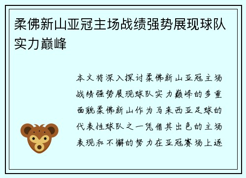 柔佛新山亚冠主场战绩强势展现球队实力巅峰