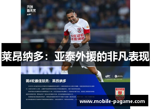 莱昂纳多:亚泰外援的非凡表现 莱昂纳多:亚泰外援的非凡表现