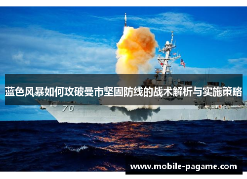 蓝色风暴如何攻破曼市坚固防线的战术解析与实施策略 蓝色风暴如何攻破曼市坚固防线的战术解析与实施策略