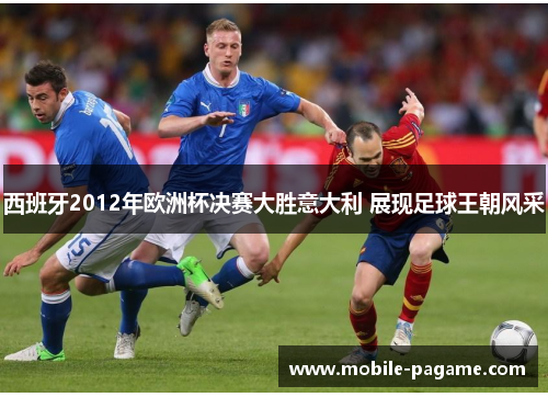 西班牙2012年欧洲杯决赛大胜意大利 展现足球王朝风采