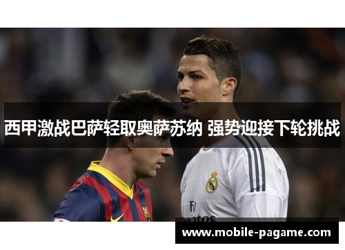 西甲激战巴萨轻取奥萨苏纳 强势迎接下轮挑战 西甲激战巴萨轻取奥萨苏纳 强势迎接下轮挑战