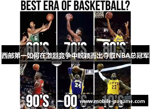 西部第一如何在激烈竞争中脱颖而出夺取NBA总冠军
