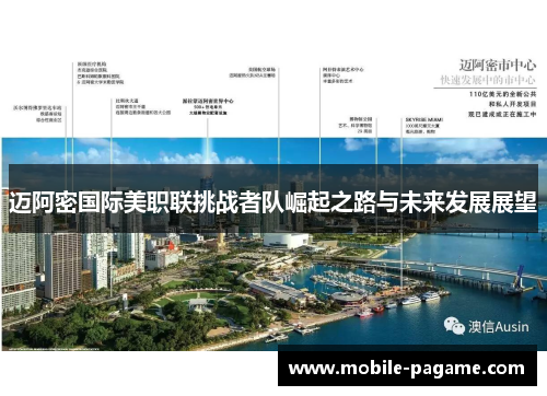 迈阿密国际美职联挑战者队崛起之路与未来发展展望