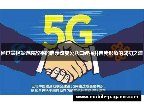 通过吴艳妮逆袭故事的启示改变公众口碑提升自我形象的成功之道