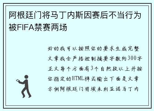 阿根廷门将马丁内斯因赛后不当行为被FIFA禁赛两场 阿根廷门将马丁内斯因赛后不当行为被FIFA禁赛两场