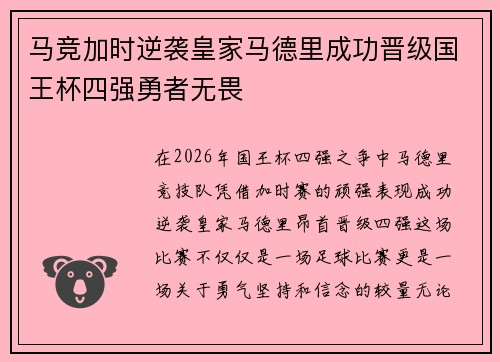 马竞加时逆袭皇家马德里成功晋级国王杯四强勇者无畏 马竞加时逆袭皇家马德里成功晋级国王杯四强勇者无畏