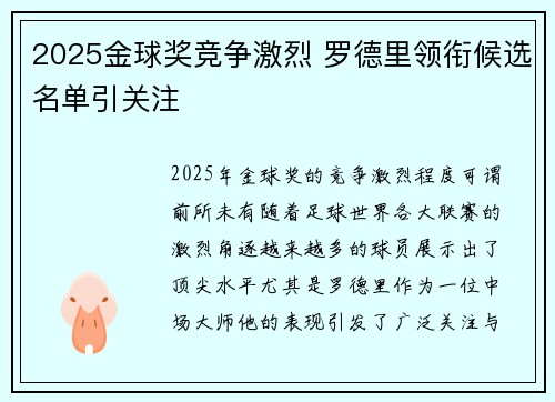 2025金球奖竞争激烈 罗德里领衔候选名单引关注 2025金球奖竞争激烈 罗德里领衔候选名单引关注