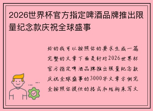 2026世界杯官方指定啤酒品牌推出限量纪念款庆祝全球盛事 2026世界杯官方指定啤酒品牌推出限量纪念款庆祝全球盛事