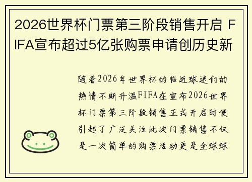 2026世界杯门票第三阶段销售开启 FIFA宣布超过5亿张购票申请创历史新纪录