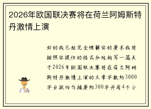 2026年欧国联决赛将在荷兰阿姆斯特丹激情上演 2026年欧国联决赛将在荷兰阿姆斯特丹激情上演