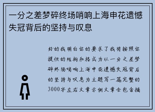 一分之差梦碎终场哨响上海申花遗憾失冠背后的坚持与叹息 一分之差梦碎终场哨响上海申花遗憾失冠背后的坚持与叹息