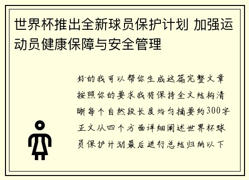 世界杯推出全新球员保护计划 加强运动员健康保障与安全管理 世界杯推出全新球员保护计划 加强运动员健康保障与安全管理
