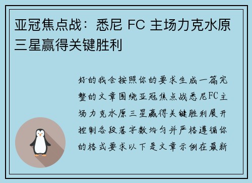 亚冠焦点战：悉尼 FC 主场力克水原三星赢得关键胜利
