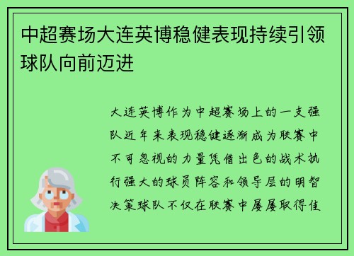 中超赛场大连英博稳健表现持续引领球队向前迈进