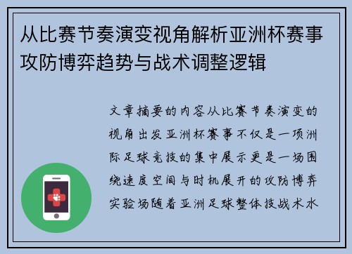 从比赛节奏演变视角解析亚洲杯赛事攻防博弈趋势与战术调整逻辑