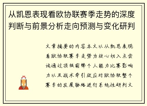 从凯恩表现看欧协联赛季走势的深度判断与前景分析走向预测与变化研判