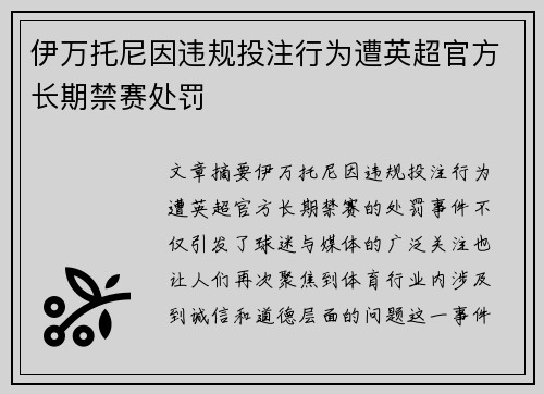 伊万托尼因违规投注行为遭英超官方长期禁赛处罚 