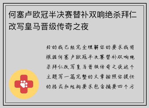 何塞卢欧冠半决赛替补双响绝杀拜仁改写皇马晋级传奇之夜