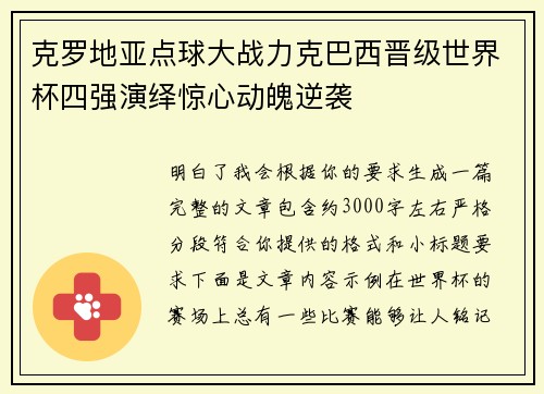 克罗地亚点球大战力克巴西晋级世界杯四强演绎惊心动魄逆袭