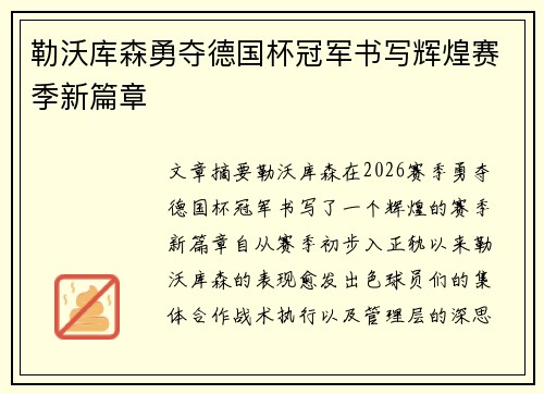勒沃库森勇夺德国杯冠军书写辉煌赛季新篇章