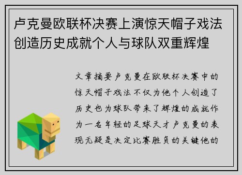 卢克曼欧联杯决赛上演惊天帽子戏法创造历史成就个人与球队双重辉煌