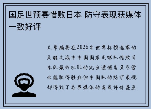 国足世预赛惜败日本 防守表现获媒体一致好评