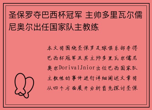 圣保罗夺巴西杯冠军 主帅多里瓦尔儒尼奥尔出任国家队主教练