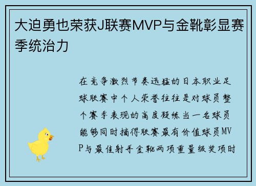 大迫勇也荣获J联赛MVP与金靴彰显赛季统治力