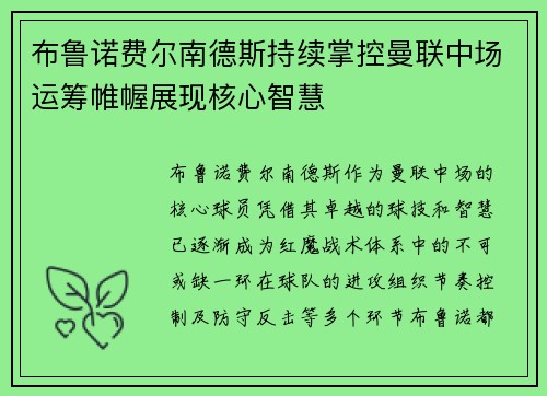 布鲁诺费尔南德斯持续掌控曼联中场运筹帷幄展现核心智慧 布鲁诺费尔南德斯持续掌控曼联中场运筹帷幄展现核心智慧