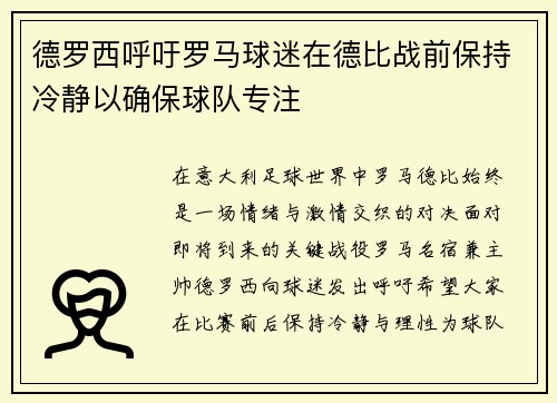 德罗西呼吁罗马球迷在德比战前保持冷静以确保球队专注