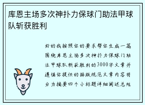 库恩主场多次神扑力保球门助法甲球队斩获胜利 库恩主场多次神扑力保球门助法甲球队斩获胜利