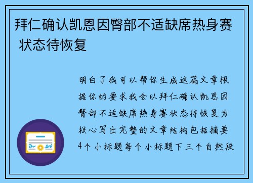拜仁确认凯恩因臀部不适缺席热身赛 状态待恢复 拜仁确认凯恩因臀部不适缺席热身赛 状态待恢复
