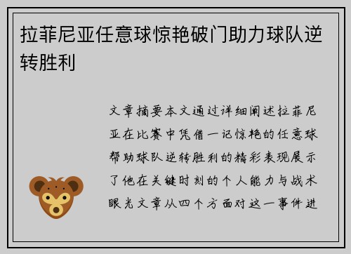 拉菲尼亚任意球惊艳破门助力球队逆转胜利
