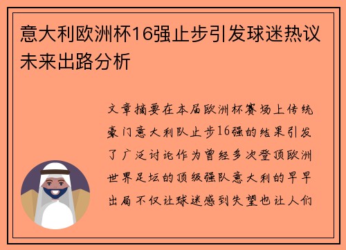 意大利欧洲杯16强止步引发球迷热议未来出路分析