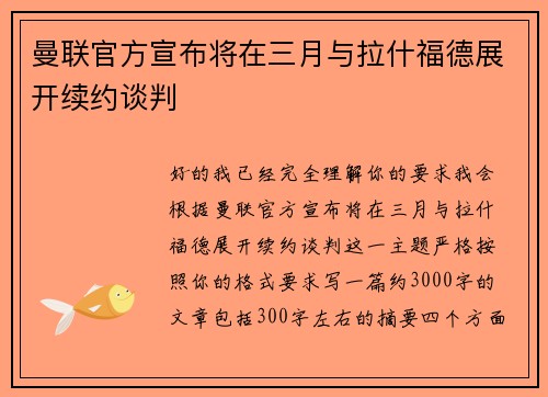 曼联官方宣布将在三月与拉什福德展开续约谈判 曼联官方宣布将在三月与拉什福德展开续约谈判