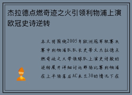 杰拉德点燃奇迹之火引领利物浦上演欧冠史诗逆转 杰拉德点燃奇迹之火引领利物浦上演欧冠史诗逆转