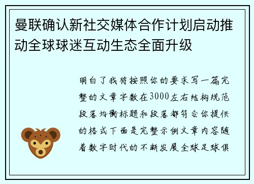 曼联确认新社交媒体合作计划启动推动全球球迷互动生态全面升级 曼联确认新社交媒体合作计划启动推动全球球迷互动生态全面升级