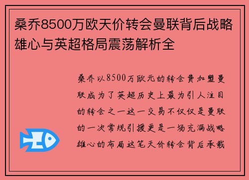 桑乔8500万欧天价转会曼联背后战略雄心与英超格局震荡解析全