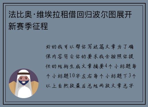法比奥·维埃拉租借回归波尔图展开新赛季征程