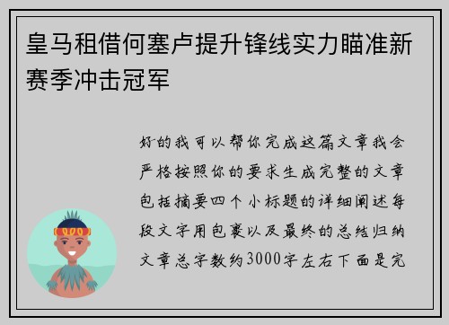 皇马租借何塞卢提升锋线实力瞄准新赛季冲击冠军 皇马租借何塞卢提升锋线实力瞄准新赛季冲击冠军