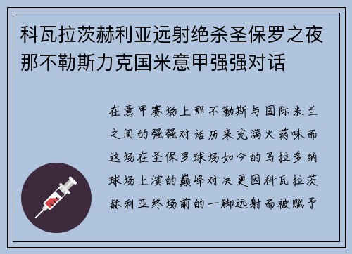 科瓦拉茨赫利亚远射绝杀圣保罗之夜那不勒斯力克国米意甲强强对话