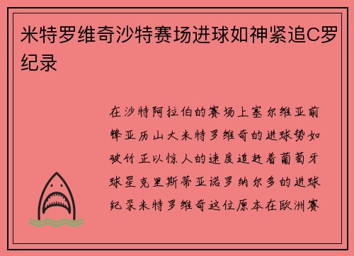 米特罗维奇沙特赛场进球如神紧追C罗纪录