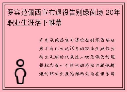 罗宾范佩西宣布退役告别绿茵场 20年职业生涯落下帷幕