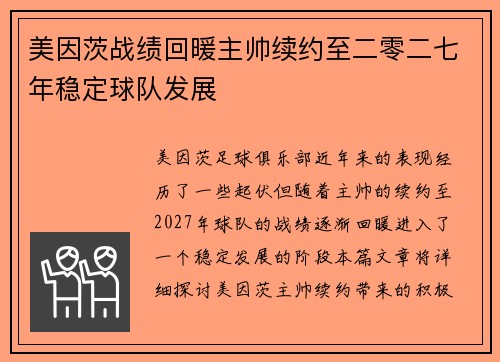 美因茨战绩回暖主帅续约至二零二七年稳定球队发展