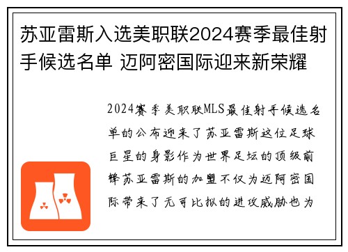 苏亚雷斯入选美职联2024赛季最佳射手候选名单 迈阿密国际迎来新荣耀