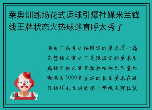 莱奥训练场花式运球引爆社媒米兰锋线王牌状态火热球迷直呼太秀了